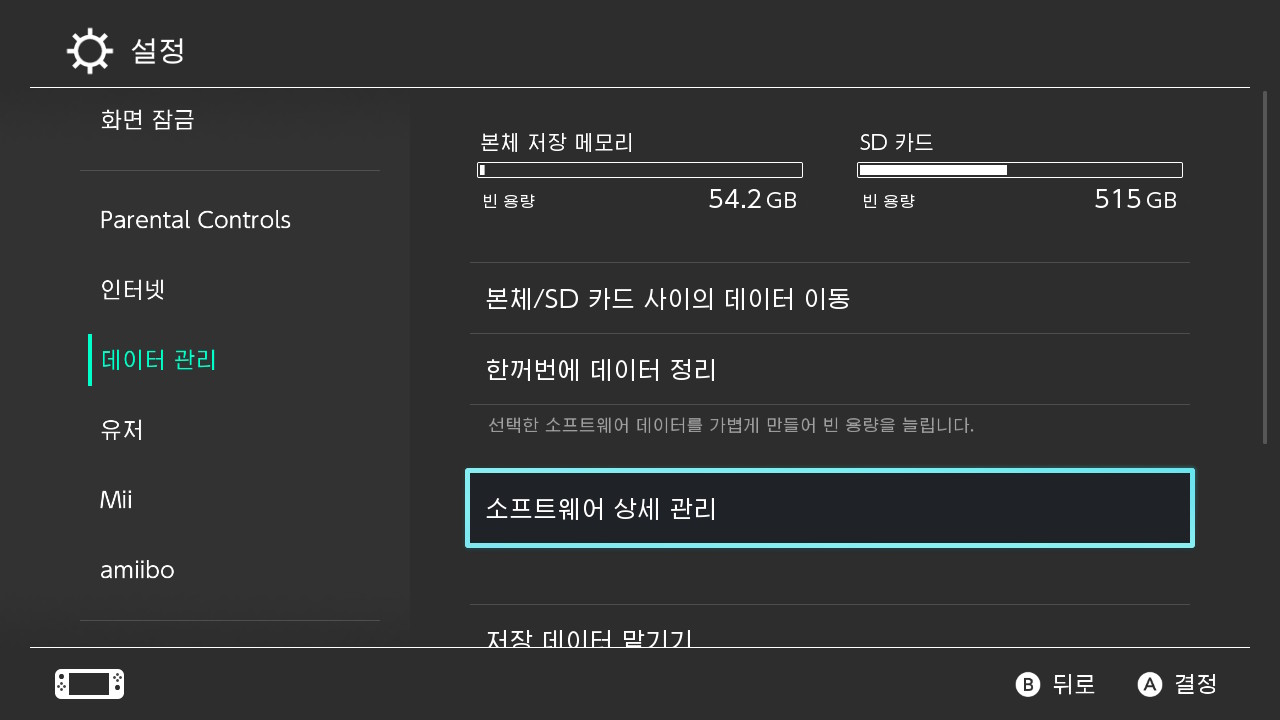 설정 → 데이터 관리 → 소프트웨어 상세 관리